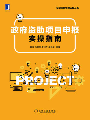 cover image of 政府资助项目申报实操指南